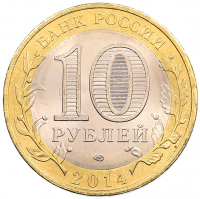 10 рублей 2014 года СПМД «Древние города России — Нерехта»