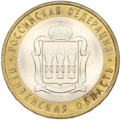 10 рублей 2014 года СПМД «Российская Федерация — Пензенская область»