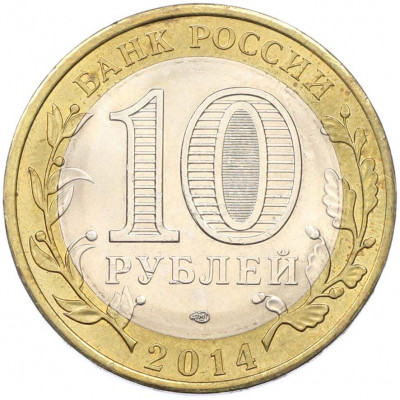 10 рублей 2014 года СПМД «Российская Федерация — Пензенская область»