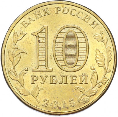 10 рублей 2015 года ММД «Города Воинской славы (ГВС) — Грозный»