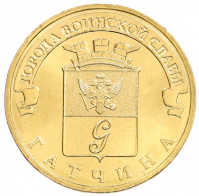 10 рублей 2016 года СПМД «Города Воинской славы (ГВС) - Гатчина»