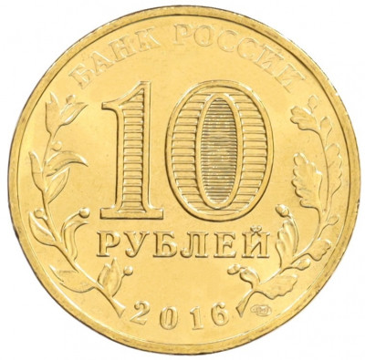 10 рублей 2016 года СПМД «Города Воинской славы (ГВС) - Гатчина»