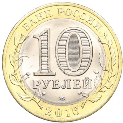 10 рублей 2016 года СПМД «Российская Федерация — Белгородская область»