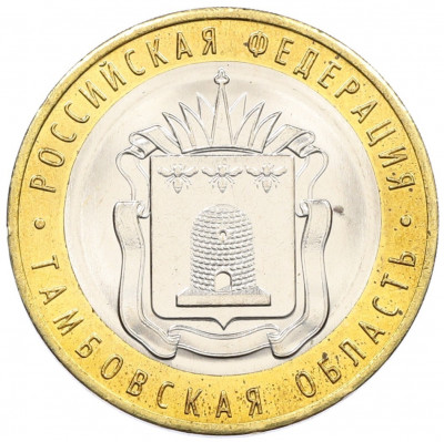 10 рублей 2017 года ММД «Российская Федерация — Тамбовская область»
