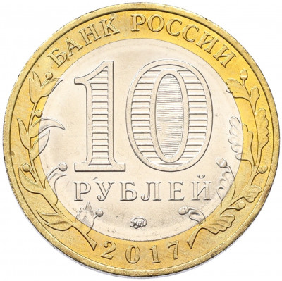 10 рублей 2017 года ММД «Российская Федерация — Ульяновская область»