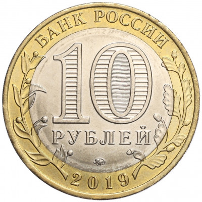 10 рублей 2019 года ММД «Древние города России — Вязьма»