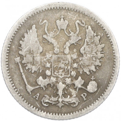 10 копеек 1905 года СПБ АР