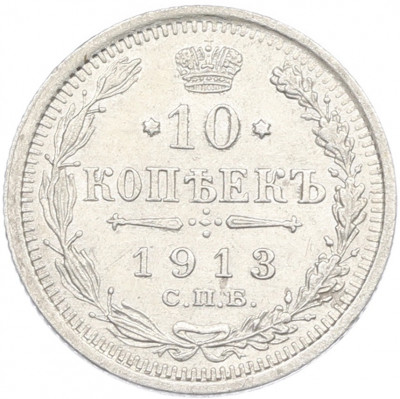 10 копеек 1913 года СПБ ВС