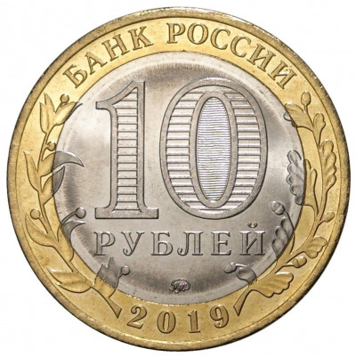 10 рублей 2019 года ММД «Древние города России — Клин»