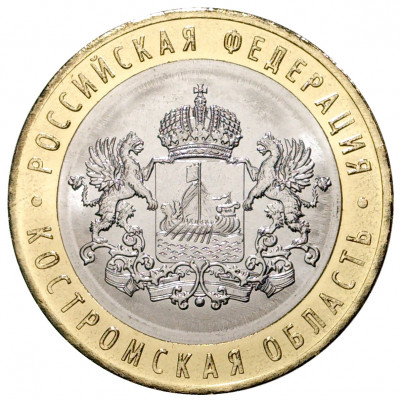 10 рублей 2019 года ММД «Российская Федерация — Костромская область»