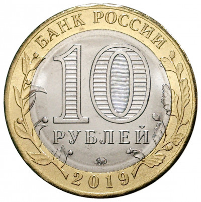 10 рублей 2019 года ММД «Российская Федерация — Костромская область»