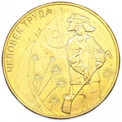 10 рублей 2020 года ММД «Человек труда — Работник металлургической промышленности»