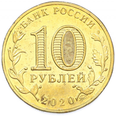 10 рублей 2020 года ММД «Человек труда — Работник металлургической промышленности»