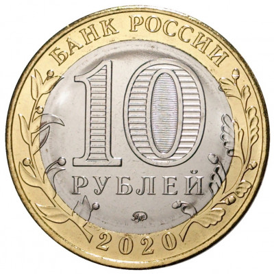 10 рублей 2020 года ММД «Российская Федерация — Московская область»