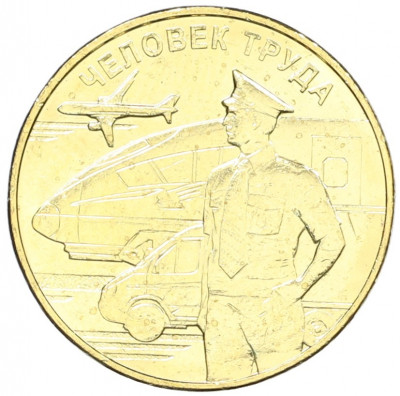 10 рублей 2020 года ММД «Человек труда — Работник транспортной сферы»