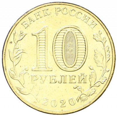 10 рублей 2020 года ММД «Человек труда — Работник транспортной сферы»