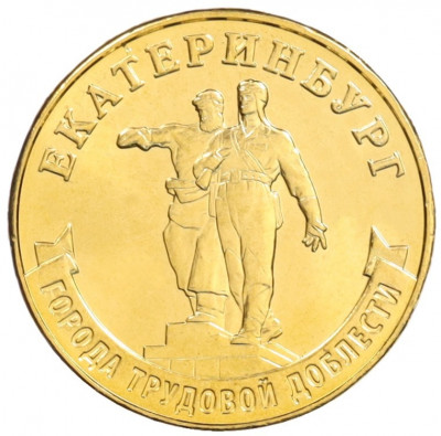 10 рублей 2021 года ММД «Города трудовой доблести — Екатеринбург»