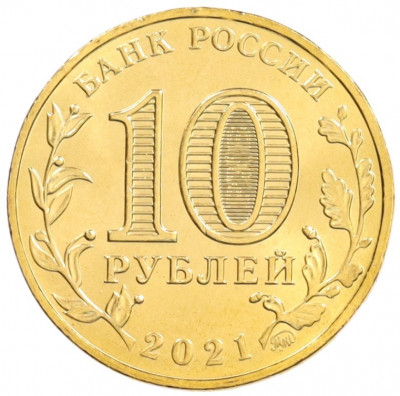 10 рублей 2021 года ММД «Города трудовой доблести — Екатеринбург»