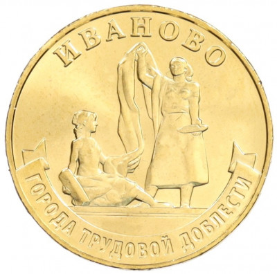 10 рублей 2021 года ММД «Города трудовой доблести — Иваново»