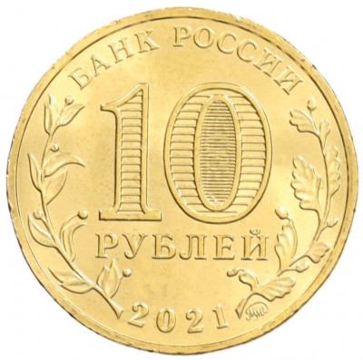 10 рублей 2021 года ММД «Города трудовой доблести — Иваново»