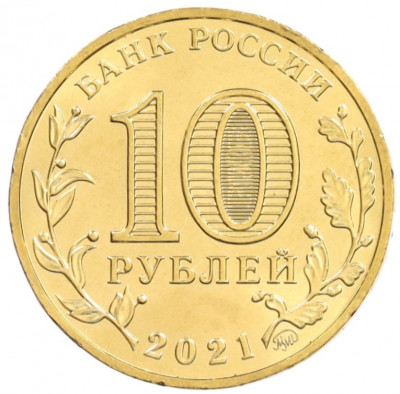 10 рублей 2021 года ММД «Города трудовой доблести — Омск»