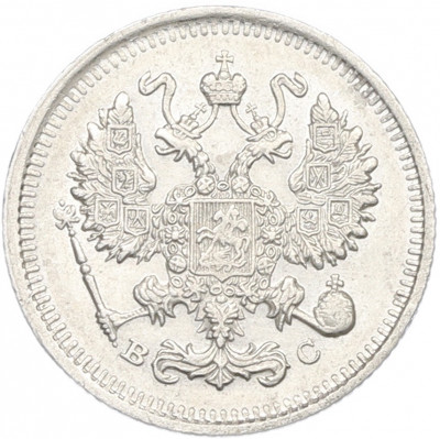 10 копеек 1913 года СПБ ВС