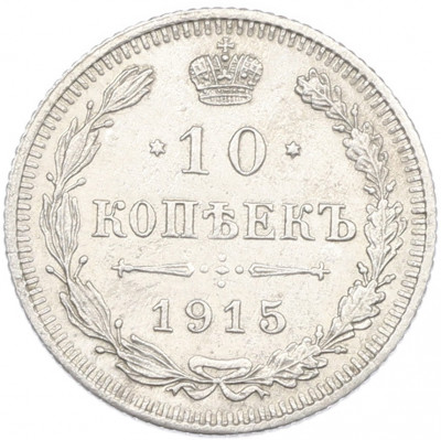10 копеек 1915 года ВС