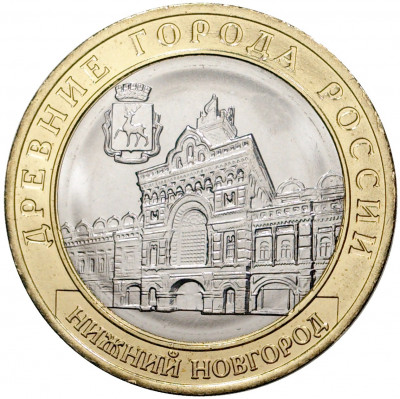 10 рублей 2021 года ММД «Древние города России — Нижний Новгород»
