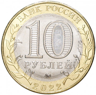 10 рублей 2022 года ММД «Российская Федерация — Ивановская область»