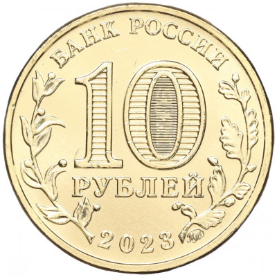 10 рублей 2023 года ММД «Человек труда — Работник строительной сферы»