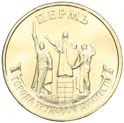 10 рублей 2024 года ММД «Города трудовой доблести — Пермь»