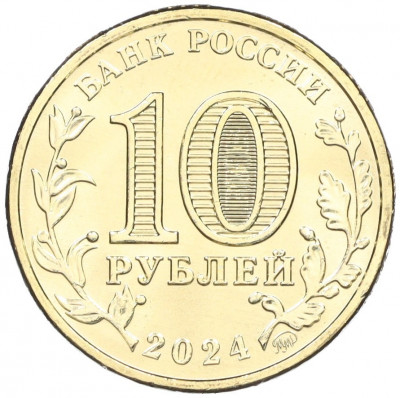 10 рублей 2024 года ММД «Города трудовой доблести — Пермь»