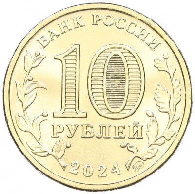 10 рублей 2024 года ММД «Города трудовой доблести — Самара»