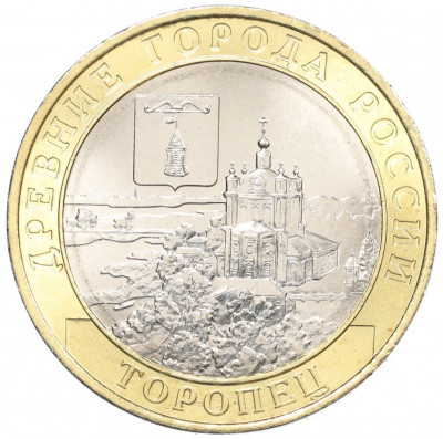 10 рублей 2024 года ММД «Древние города России — Торопец»