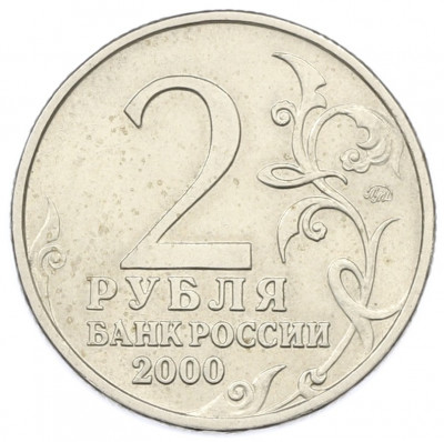 2 рубля 2000 года ММД «Город-Герой Москва»