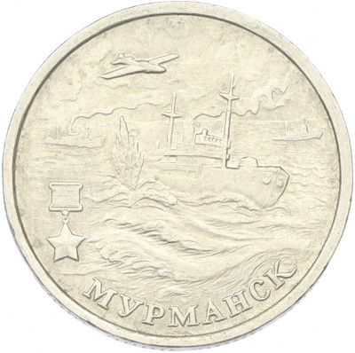 2 рубля 2000 года ММД «Город-Герой Мурманск»
