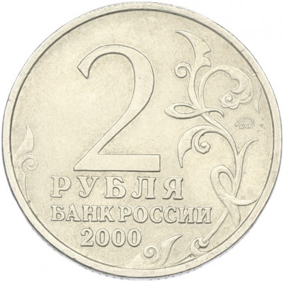 2 рубля 2000 года ММД «Город-Герой Мурманск»