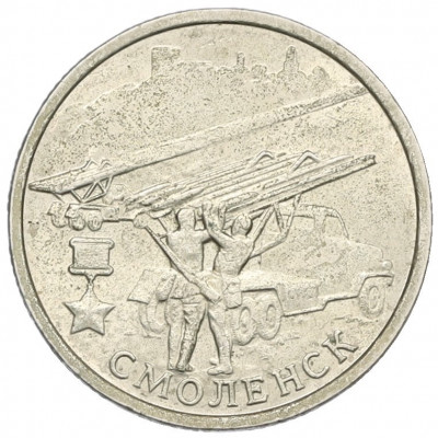 2 рубля 2000 года ММД «Город-Герой Смоленск»