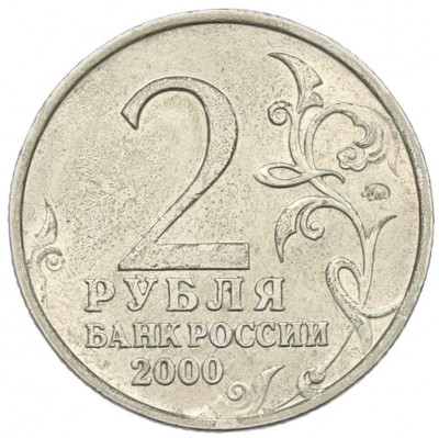 2 рубля 2000 года ММД «Город-Герой Смоленск»