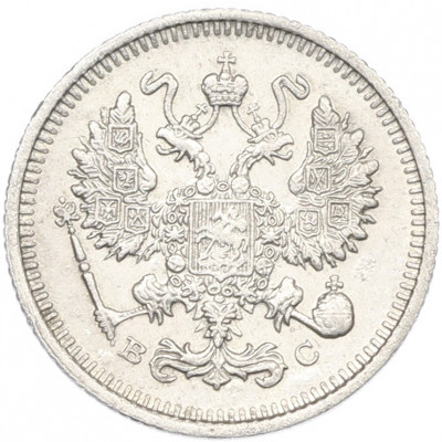 10 копеек 1915 года ВС