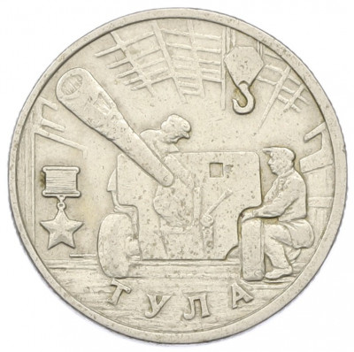 2 рубля 2000 года ММД «Город-Герой Тула»