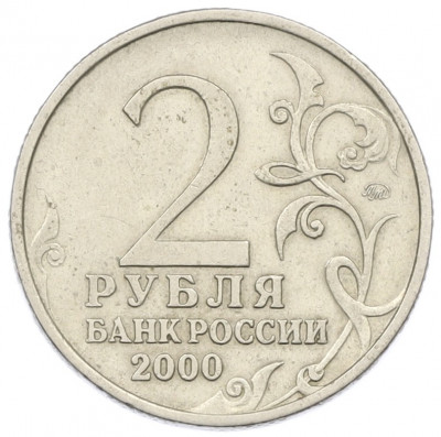 2 рубля 2000 года ММД «Город-Герой Тула»