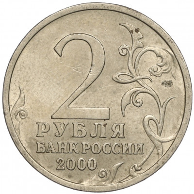 2 рубля 2000 года СПМД «Город-Герой Ленинград»