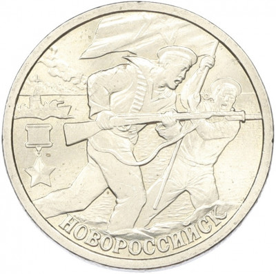 2 рубля 2000 года СПМД «Город-Герой Новороссийск»