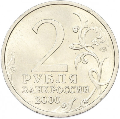 2 рубля 2000 года СПМД «Город-Герой Новороссийск»