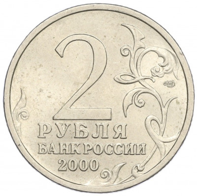 2 рубля 2000 года СПМД «Город-Герой Сталинград»