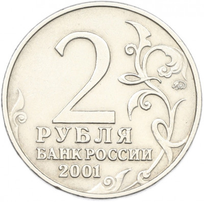 2 рубля 2001 года ММД «Гагарин»
