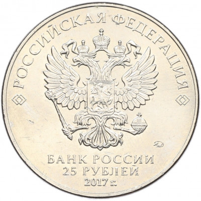 25 рублей 2017 года ММД «Российская (Советская) мультипликация — Винни Пух»