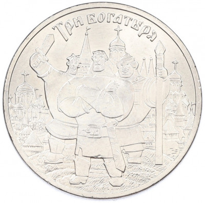 25 рублей 2017 года ММД «Российская (советская) мультипликация — Три богатыря»