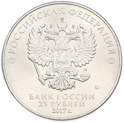 25 рублей 2017 года ММД «Российская (советская) мультипликация — Три богатыря»